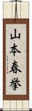 山本春挙 Scroll