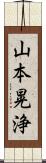 山本晃浄 Scroll