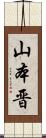 山本晋 Scroll
