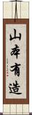 山本有造 Scroll