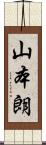 山本朗 Scroll