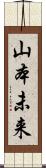 山本未来 Scroll