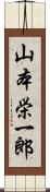山本栄一郎 Scroll