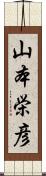 山本栄彦 Scroll