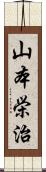 山本栄治 Scroll