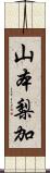 山本梨加 Scroll