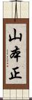 山本正 Scroll