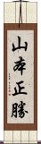 山本正勝 Scroll