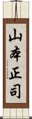 山本正司 Scroll