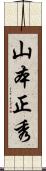 山本正秀 Scroll