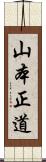 山本正道 Scroll