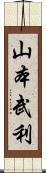 山本武利 Scroll