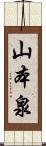山本泉 Scroll