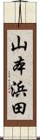 山本浜田 Scroll