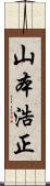 山本浩正 Scroll