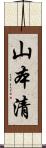 山本清 Scroll