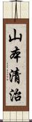 山本清治 Scroll