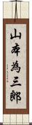 山本為三郎 Scroll