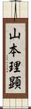 山本理顕 Scroll