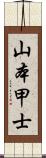 山本甲士 Scroll