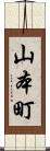 山本町 Scroll