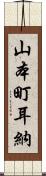 山本町耳納 Scroll