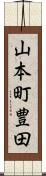 山本町豊田 Scroll