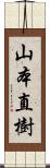 山本直樹 Scroll