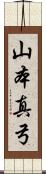 山本真弓 Scroll