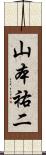 山本祐二 Scroll