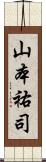 山本祐司 Scroll