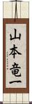 山本竜一 Scroll