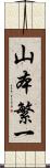 山本繁一 Scroll