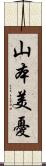 山本美憂 Scroll