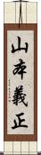 山本義正 Scroll