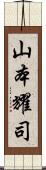 山本耀司 Scroll