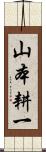 山本耕一 Scroll
