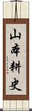 山本耕史 Scroll