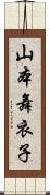 山本舞衣子 Scroll