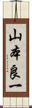 山本良一 Scroll