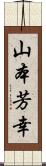 山本芳幸 Scroll