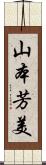 山本芳美 Scroll