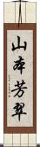 山本芳翠 Scroll