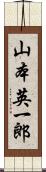 山本英一郎 Scroll