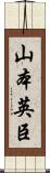 山本英臣 Scroll