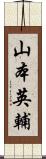 山本英輔 Scroll