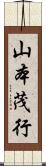山本茂行 Scroll