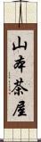 山本茶屋 Scroll