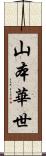 山本華世 Scroll