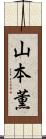 山本薫 Scroll